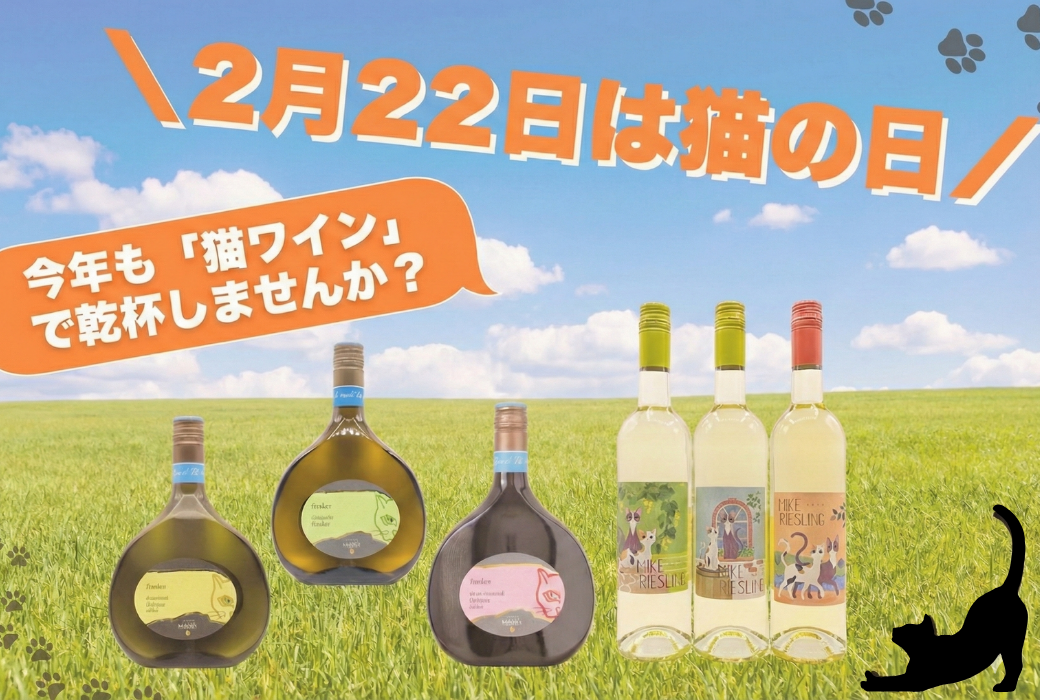 【2月22日は猫の日】今年も「猫ワイン」で乾杯しませんか？